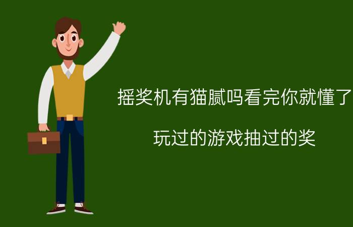 摇奖机有猫腻吗看完你就懂了 玩过的游戏抽过的奖，他们有什么猫腻和套路？